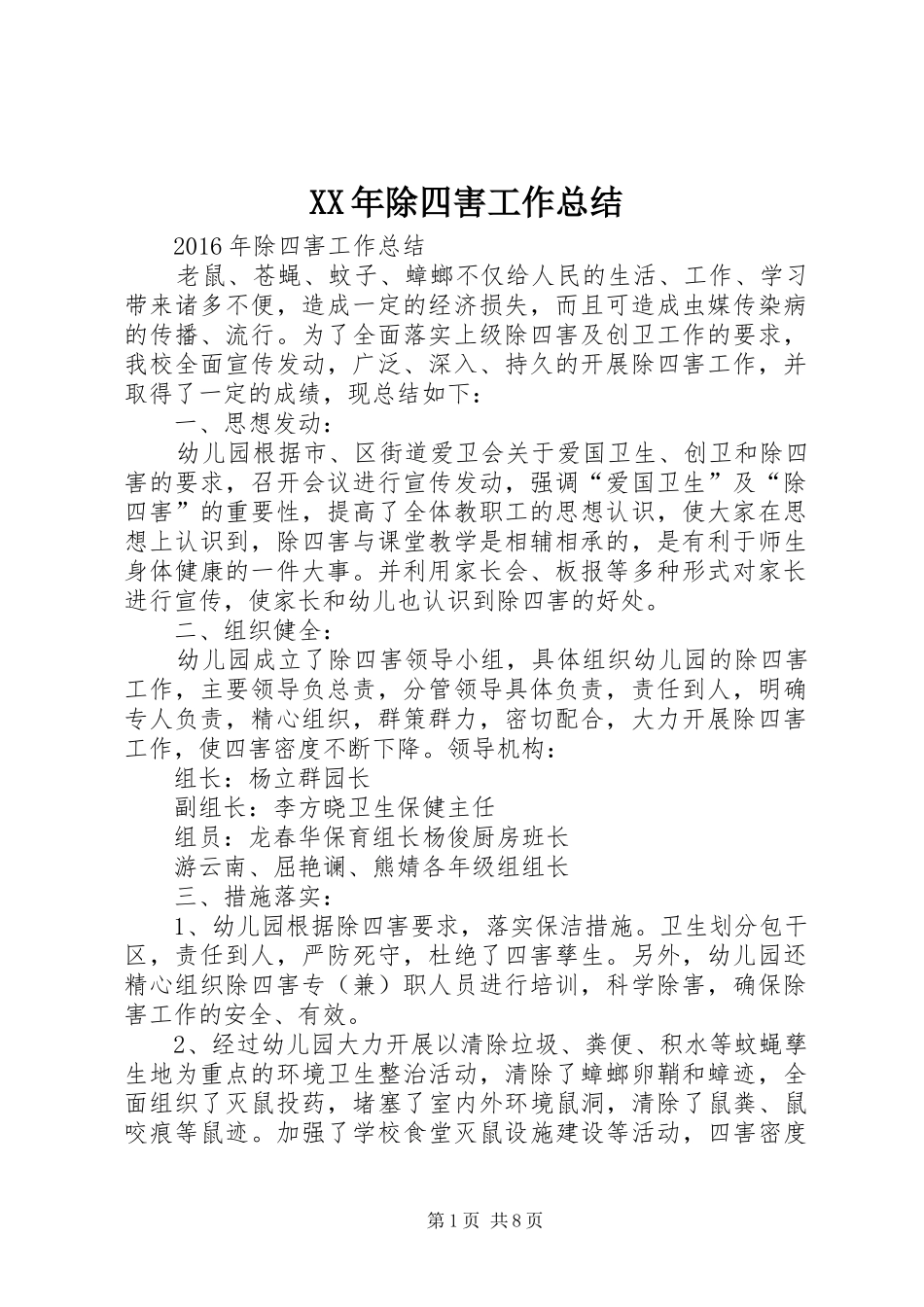 XX年除四害工作总结_第1页