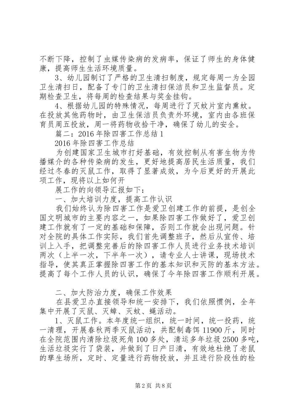 XX年除四害工作总结_第2页