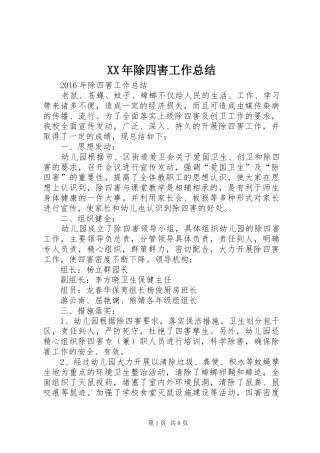 XX年除四害工作总结