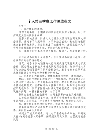 个人第三季度工作总结范文