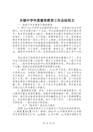 乡镇中学年度德育教育工作总结范文