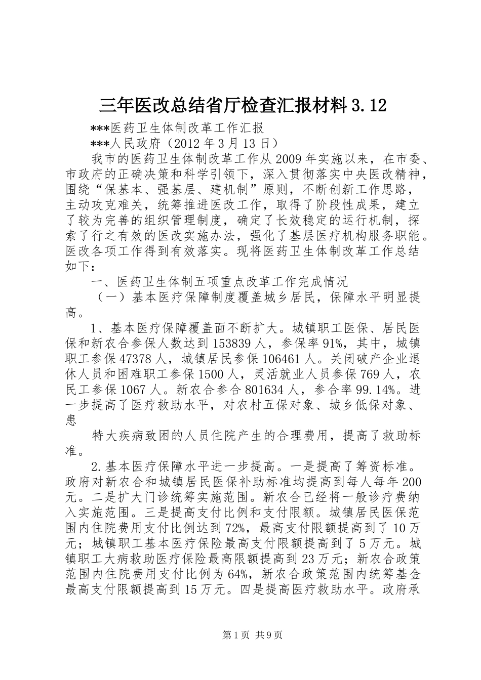 三年医改总结省厅检查汇报材料3.12_第1页