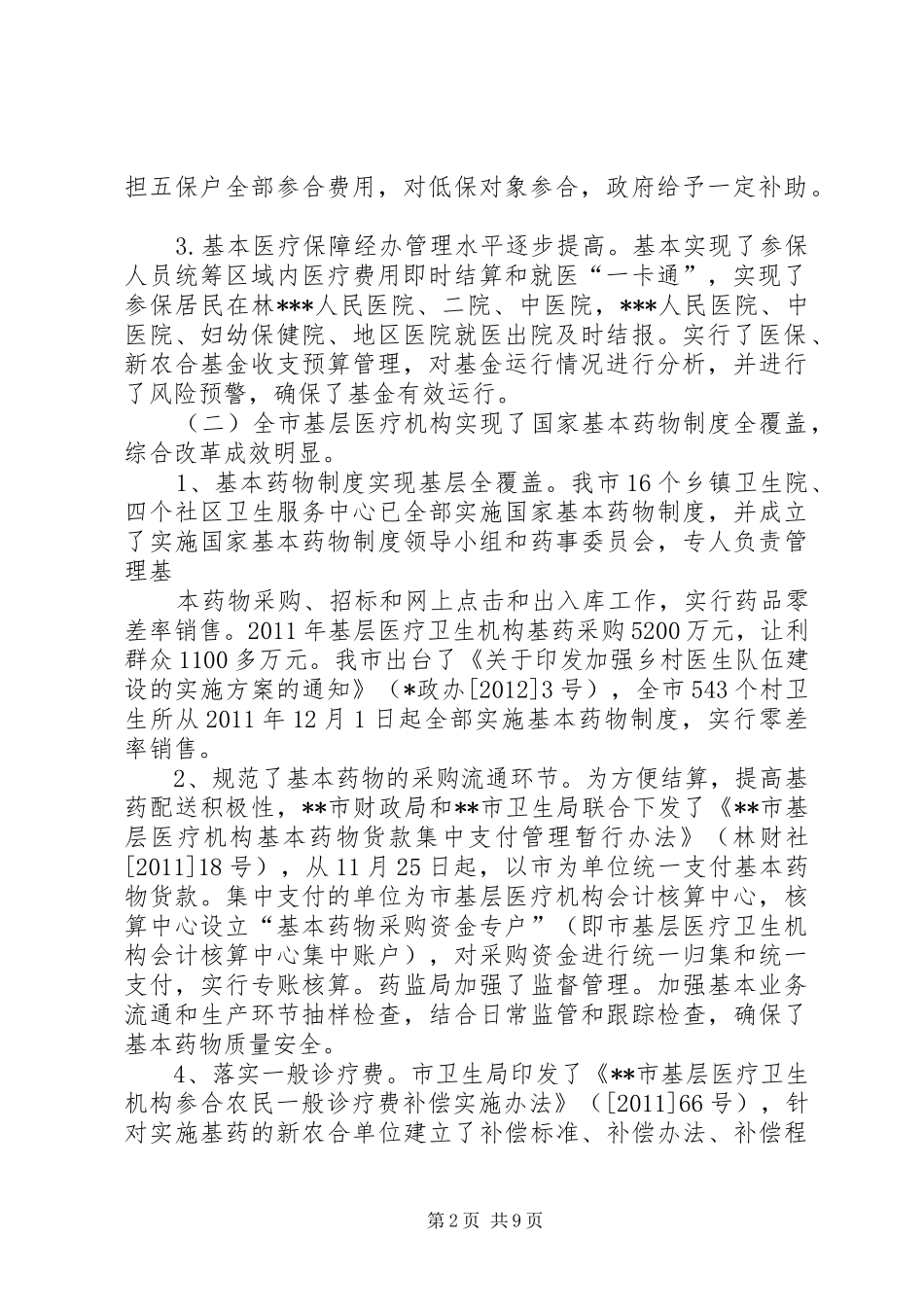 三年医改总结省厅检查汇报材料3.12_第2页