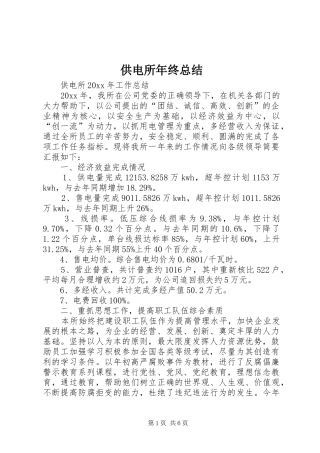 供电所年终总结