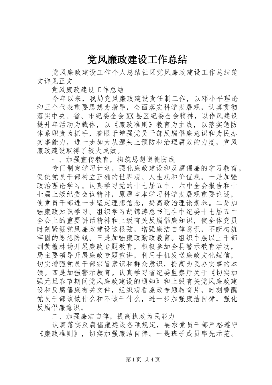 党风廉政建设工作总结 (39)_第1页