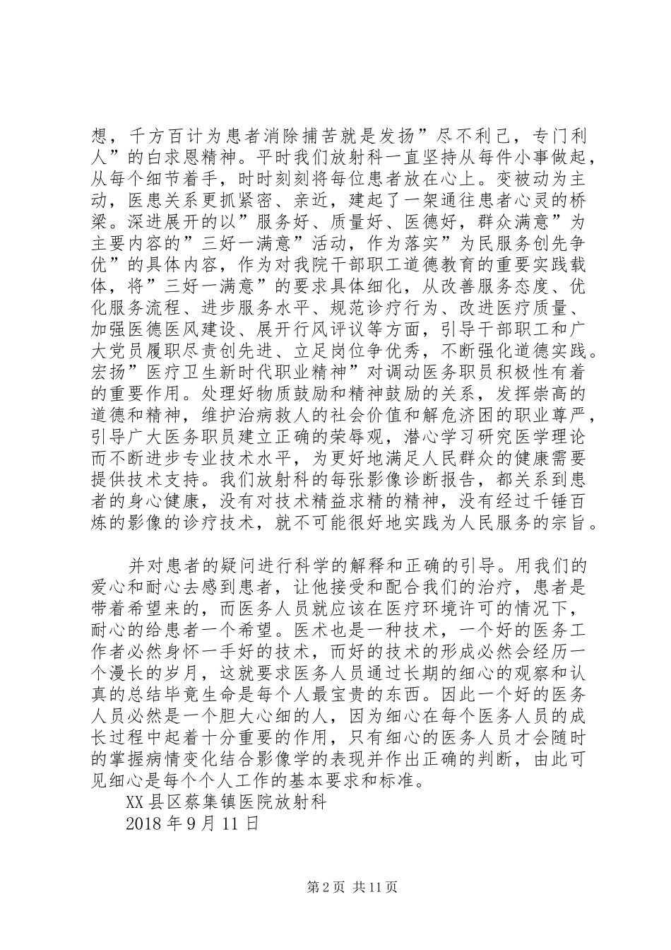 XX县区蔡镇医院《开展医疗卫生行业新时代职业精神大讨论实施方案》学习的总结_第2页