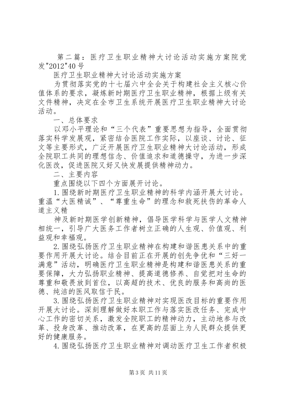 XX县区蔡镇医院《开展医疗卫生行业新时代职业精神大讨论实施方案》学习的总结_第3页