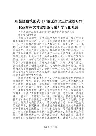XX县区蔡镇医院《开展医疗卫生行业新时代职业精神大讨论实施方案》学习的总结
