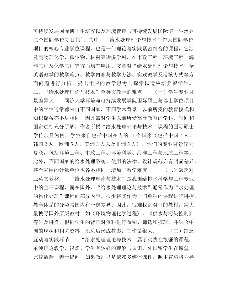 “给水处理理论与技术”全英语教学的思考与实践 _第2页