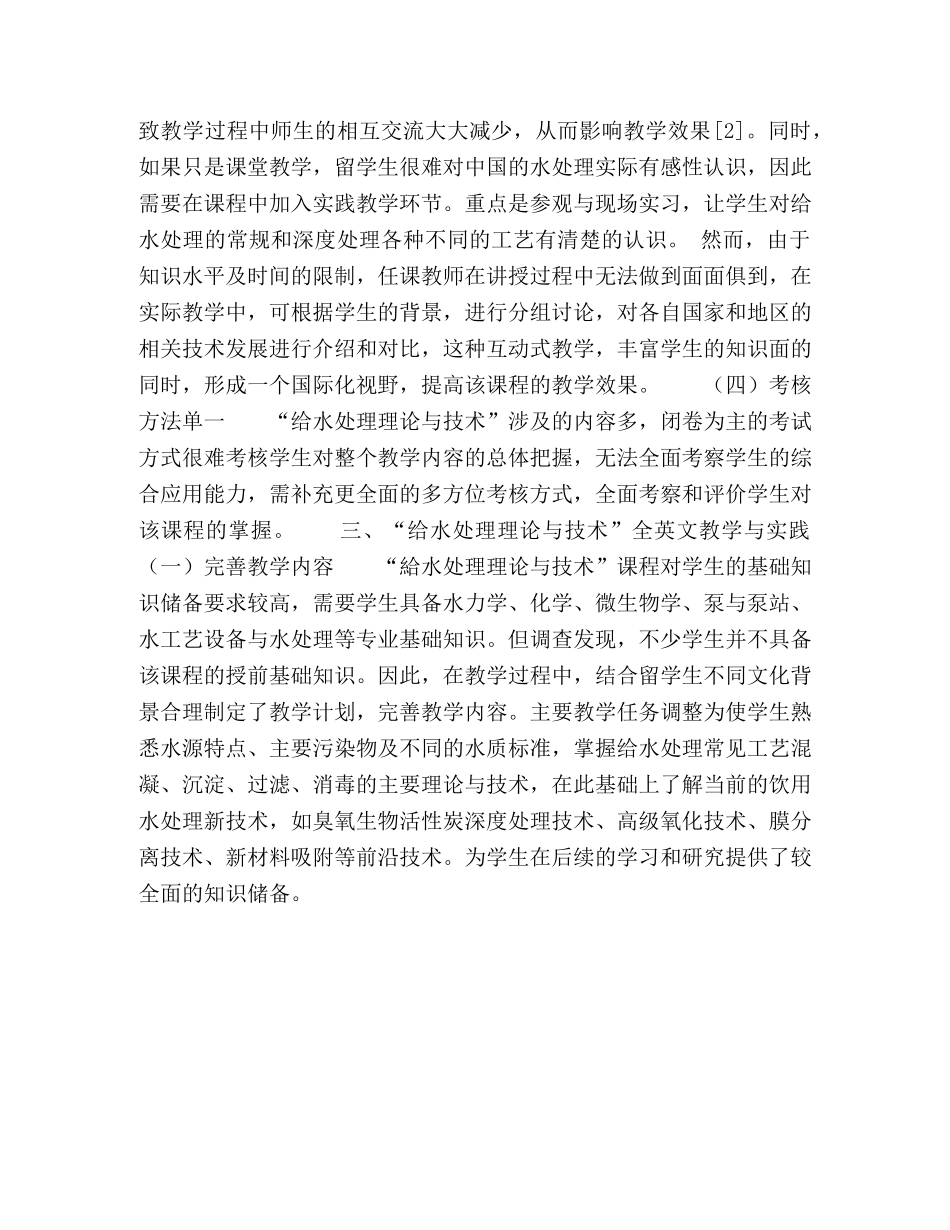 “给水处理理论与技术”全英语教学的思考与实践 _第3页