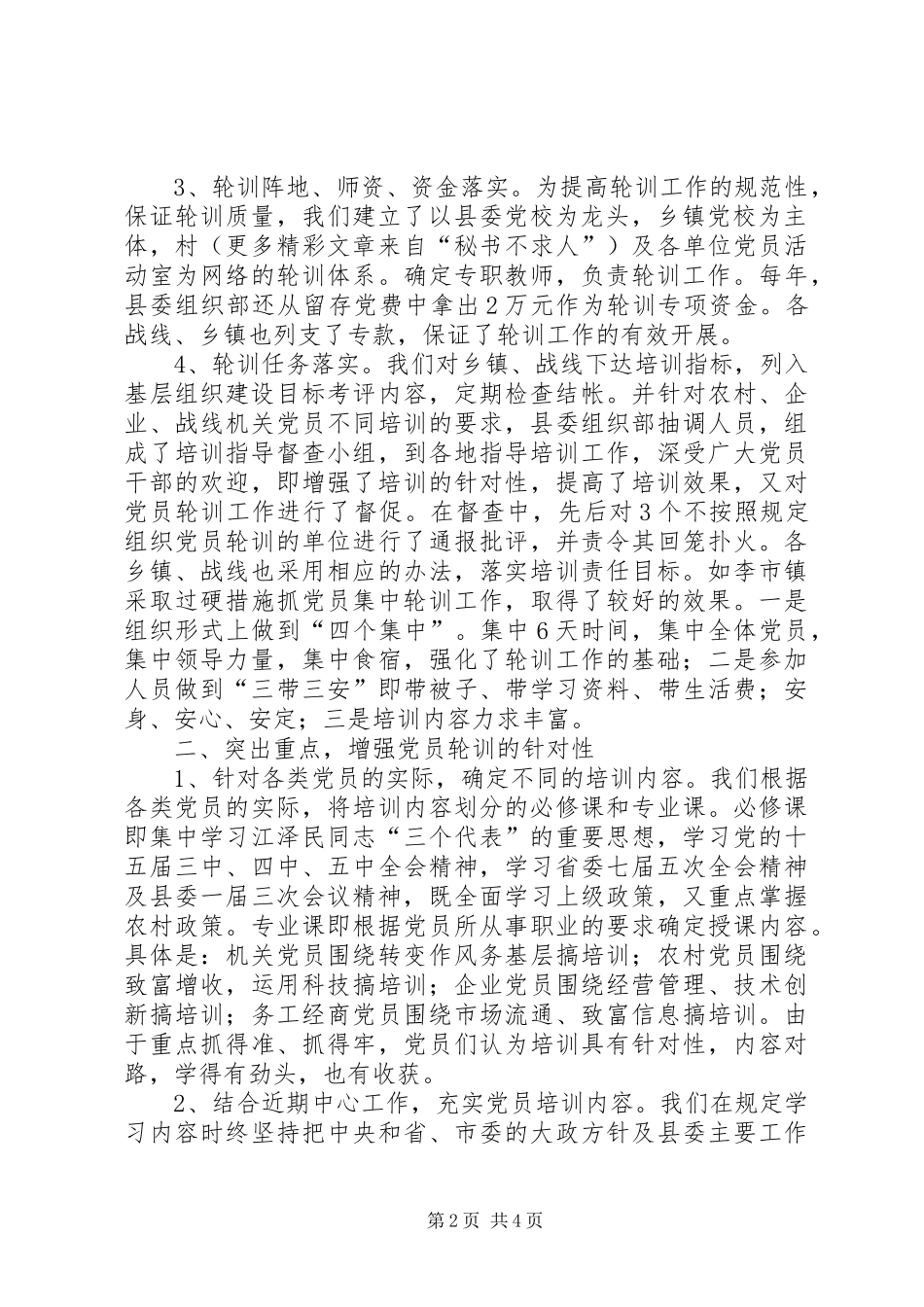 XX县党员轮训工作总结_第2页