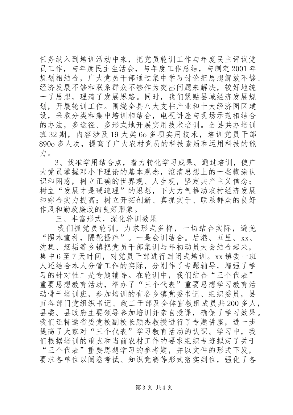 XX县党员轮训工作总结_第3页