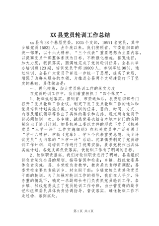 XX县党员轮训工作总结