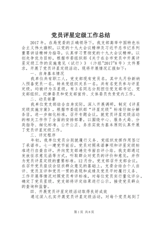 党员评星定级工作总结