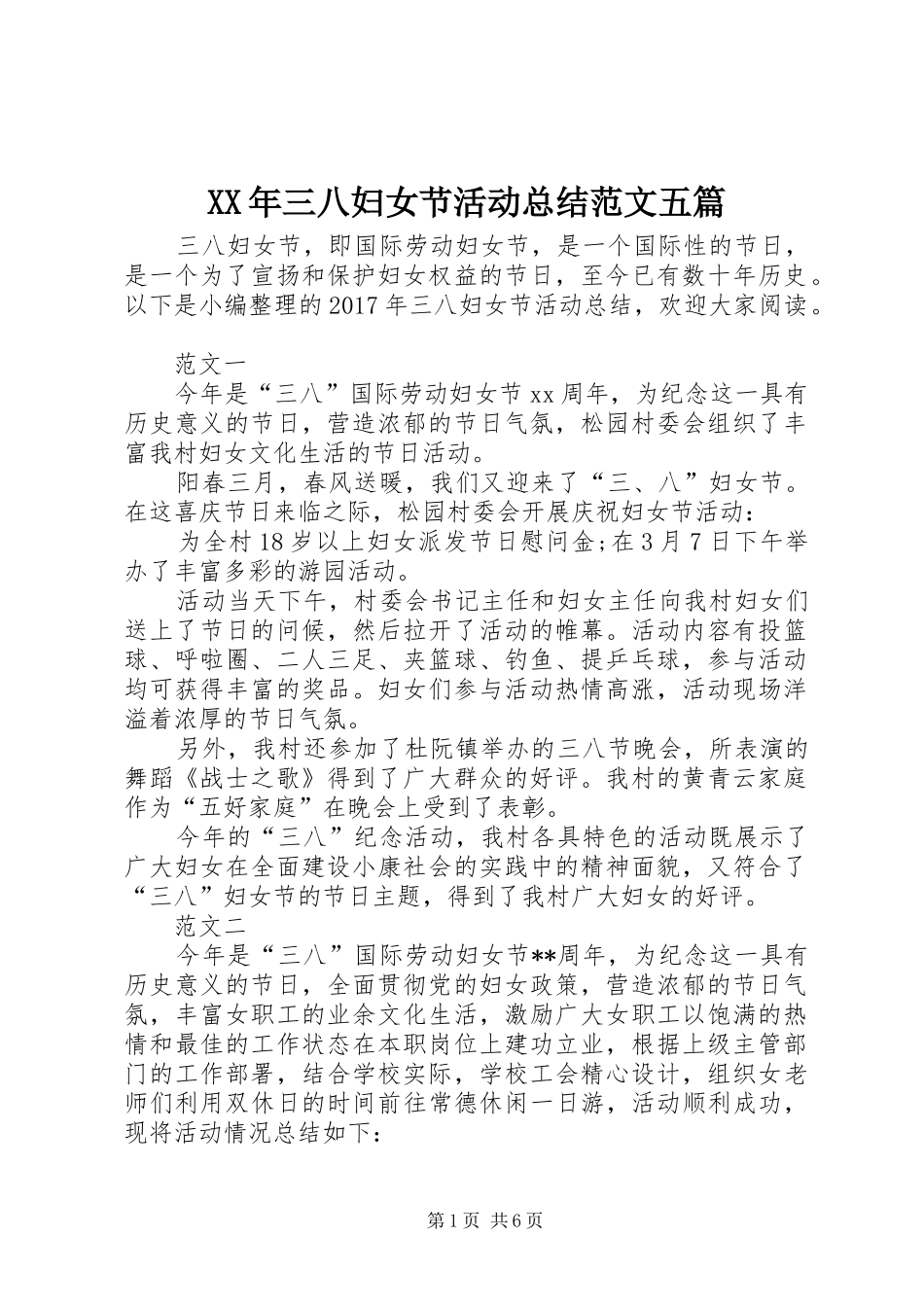 XX年三八妇女节活动总结范文五篇_第1页