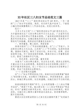 XX年社区三八妇女节总结范文三篇