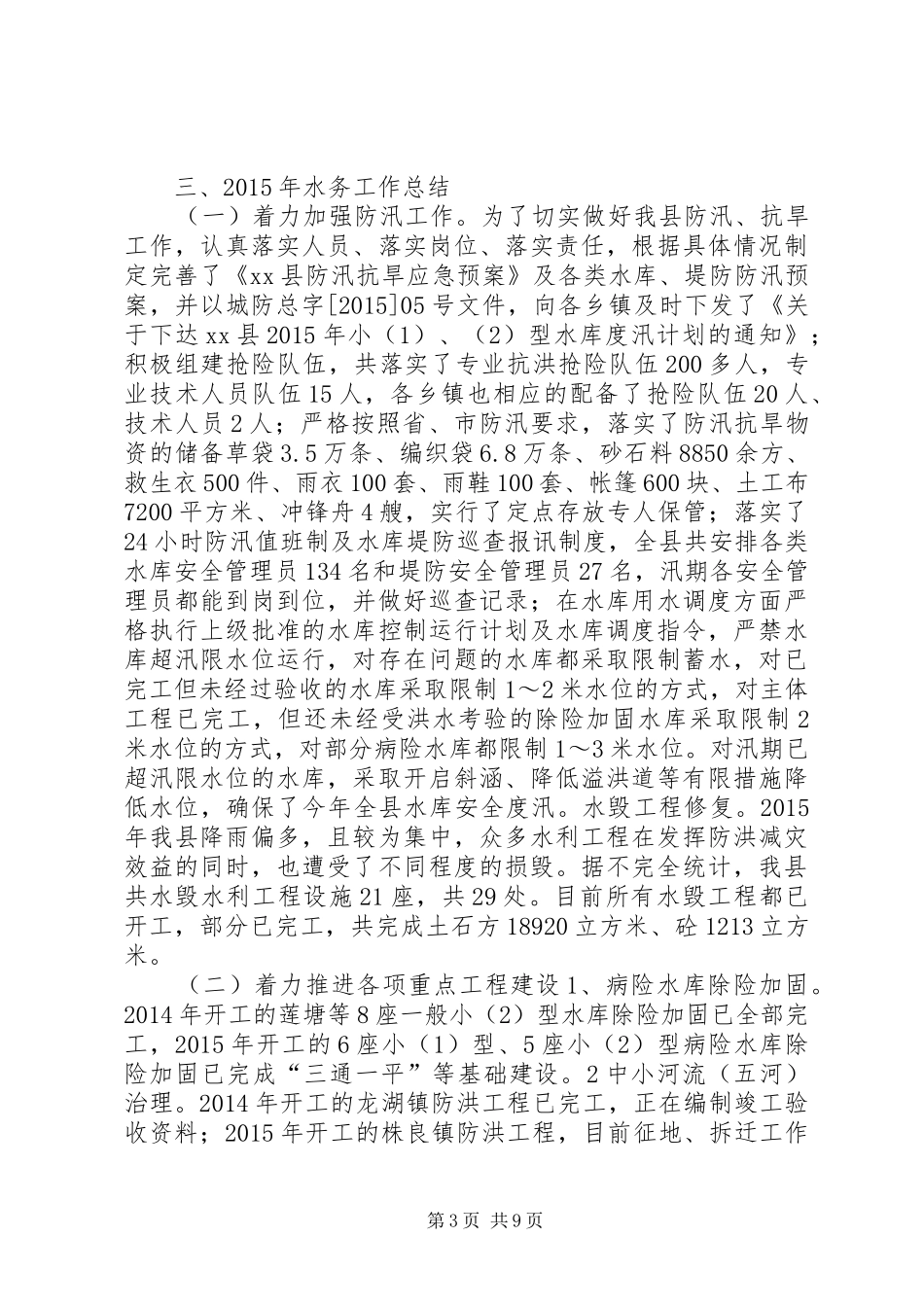 乡镇水务局年度工作总结_第3页