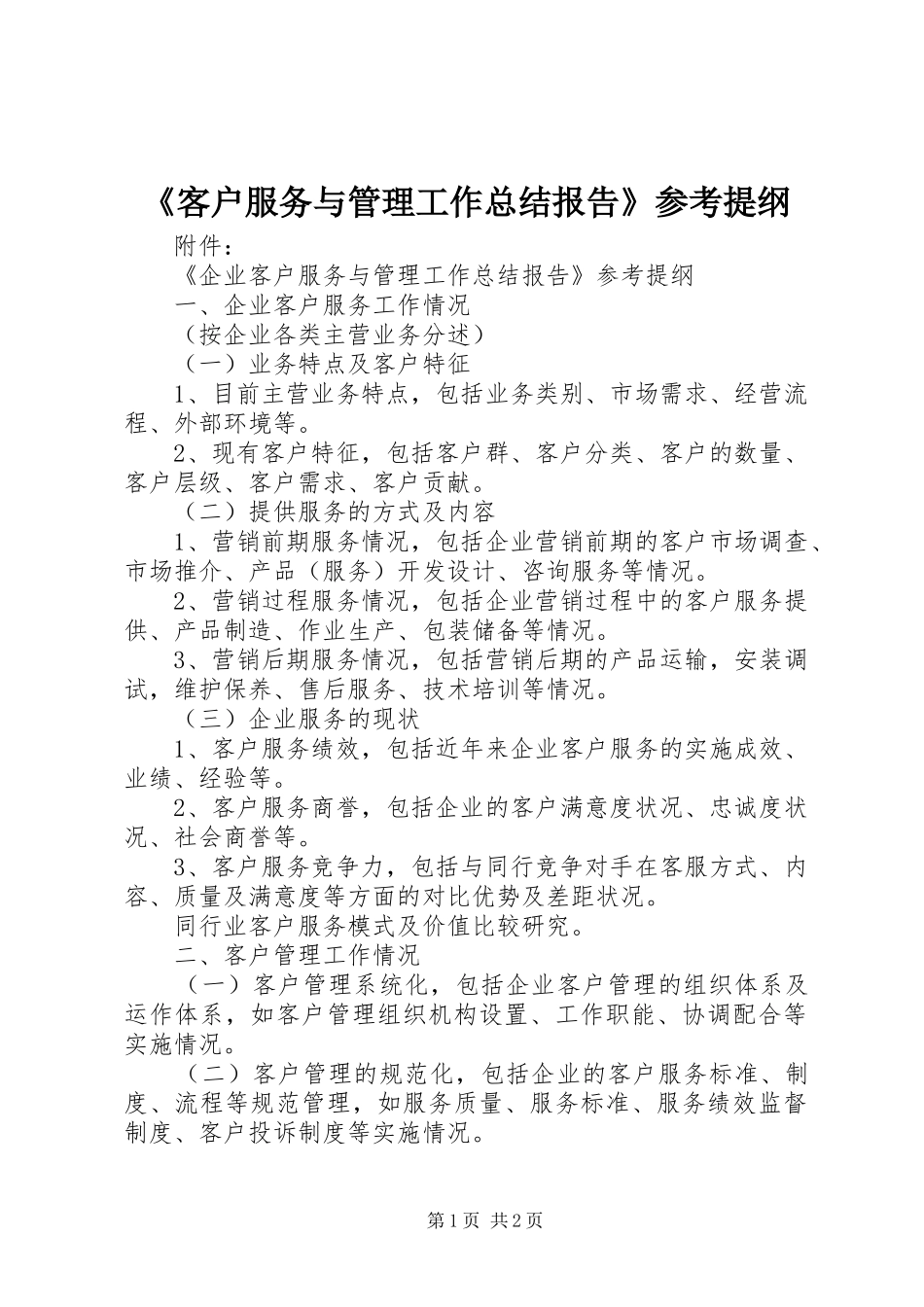 《客户服务与管理工作总结报告》参考提纲_第1页