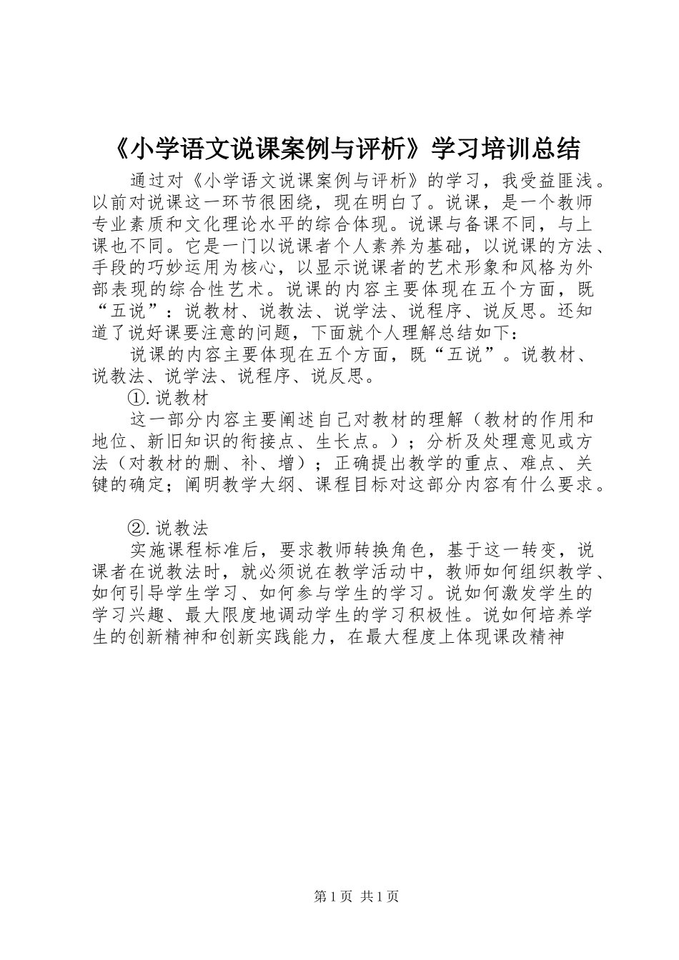 《小学语文说课案例与评析》学习培训总结_第1页