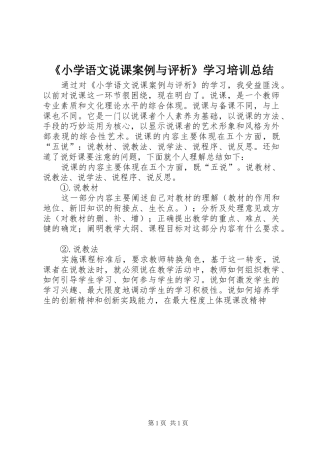 《小学语文说课案例与评析》学习培训总结