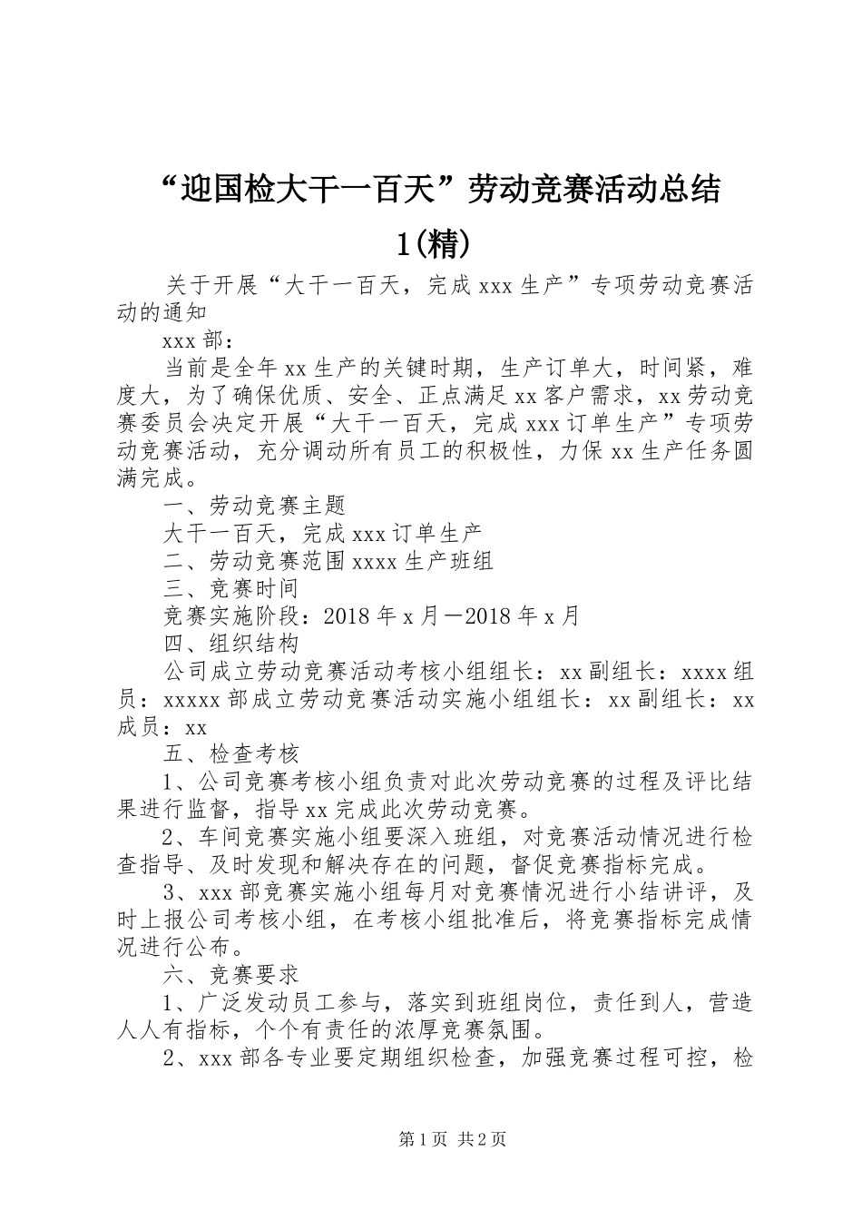 “迎国检大干一百天”劳动竞赛活动总结1(精)_第1页