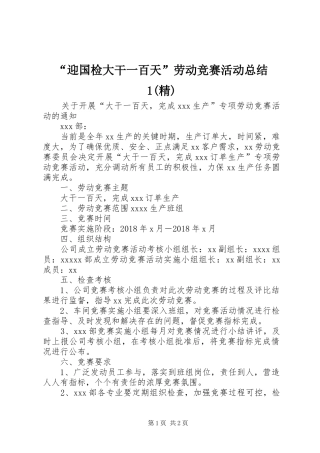 “迎国检大干一百天”劳动竞赛活动总结1(精)