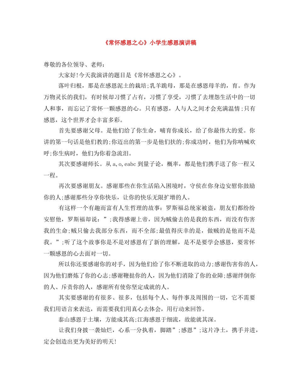 《常怀感恩之心》小学生感恩演讲稿 _第1页