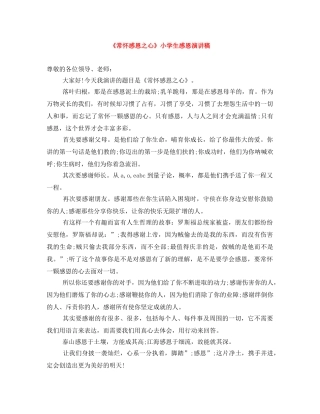 《常怀感恩之心》小学生感恩演讲稿 