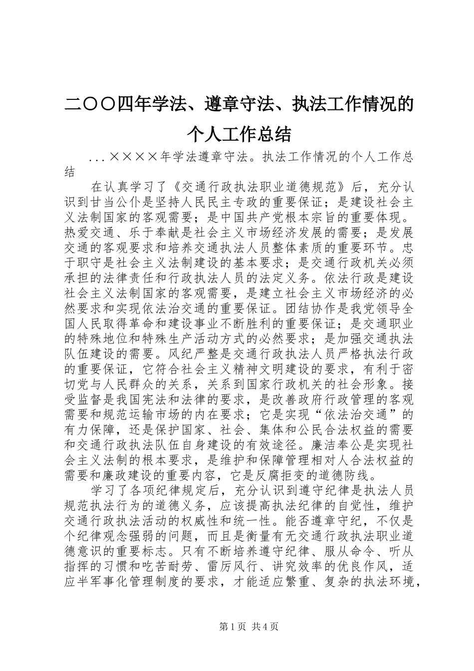 二○○四年学法、遵章守法、执法工作情况的个人工作总结_第1页