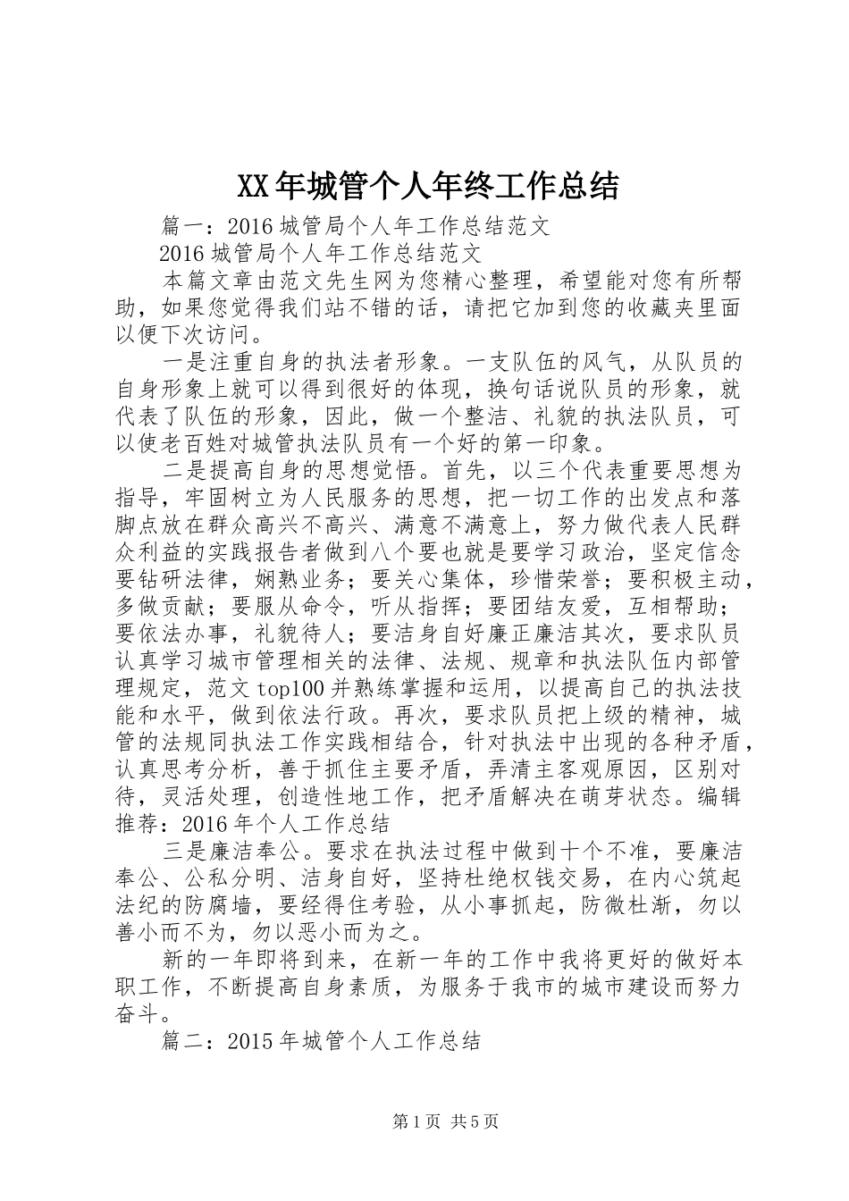 XX年城管个人年终工作总结_第1页