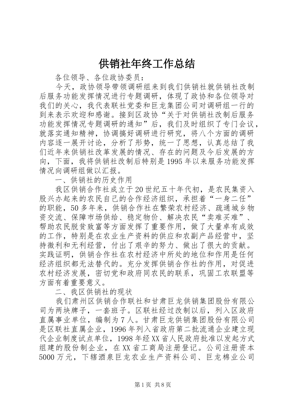供销社年终工作总结_第1页