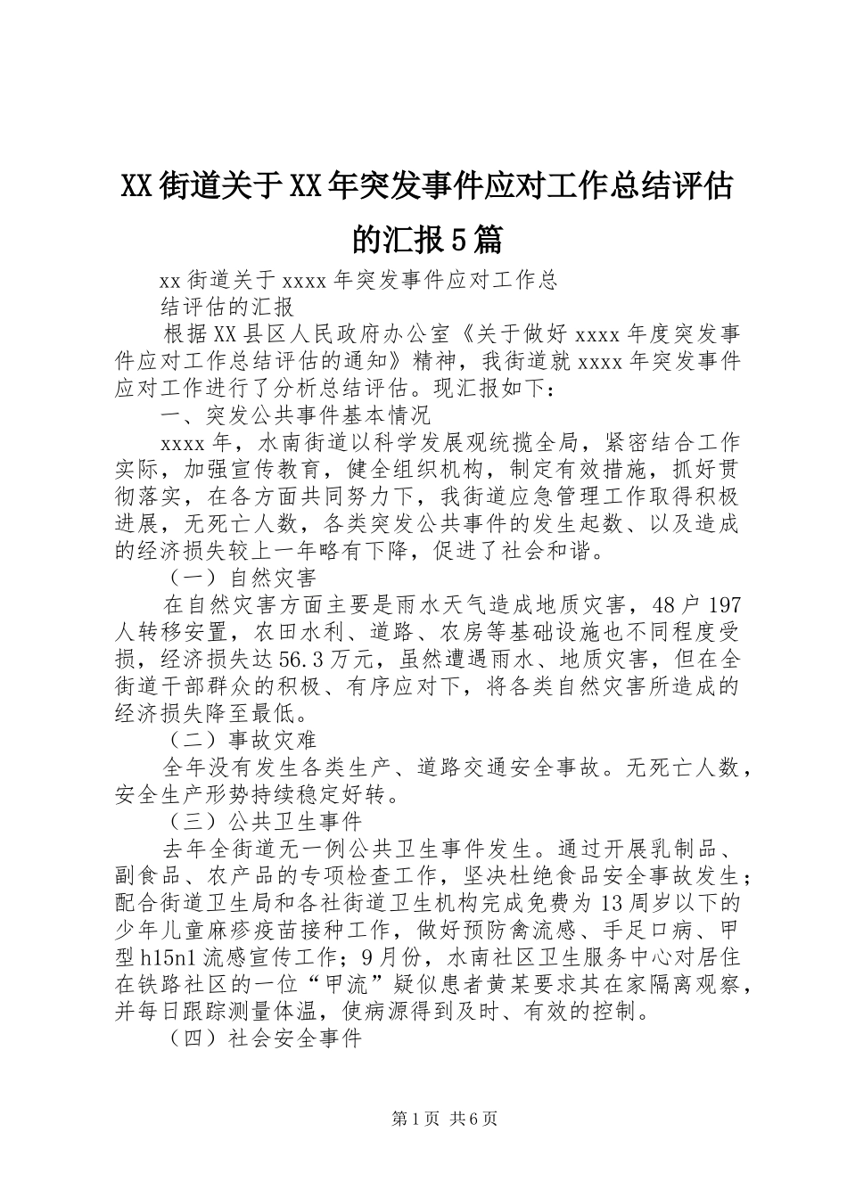 XX街道关于XX年突发事件应对工作总结评估的汇报5篇_第1页