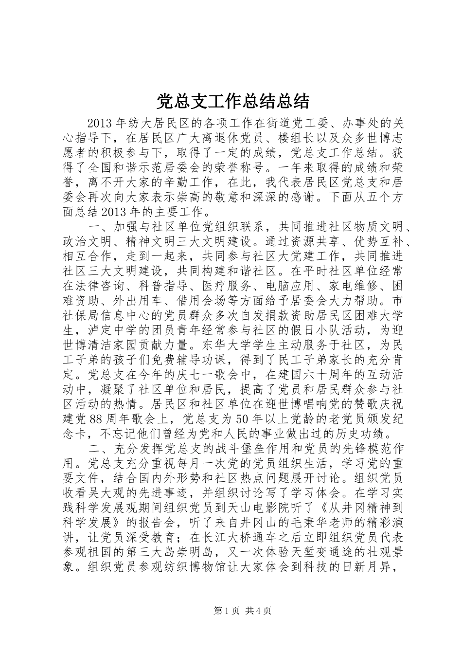 党总支工作总结总结_第1页