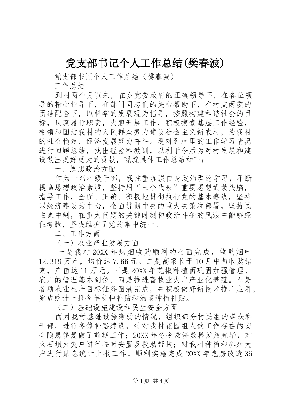 党支部书记个人工作总结(樊春波)_第1页
