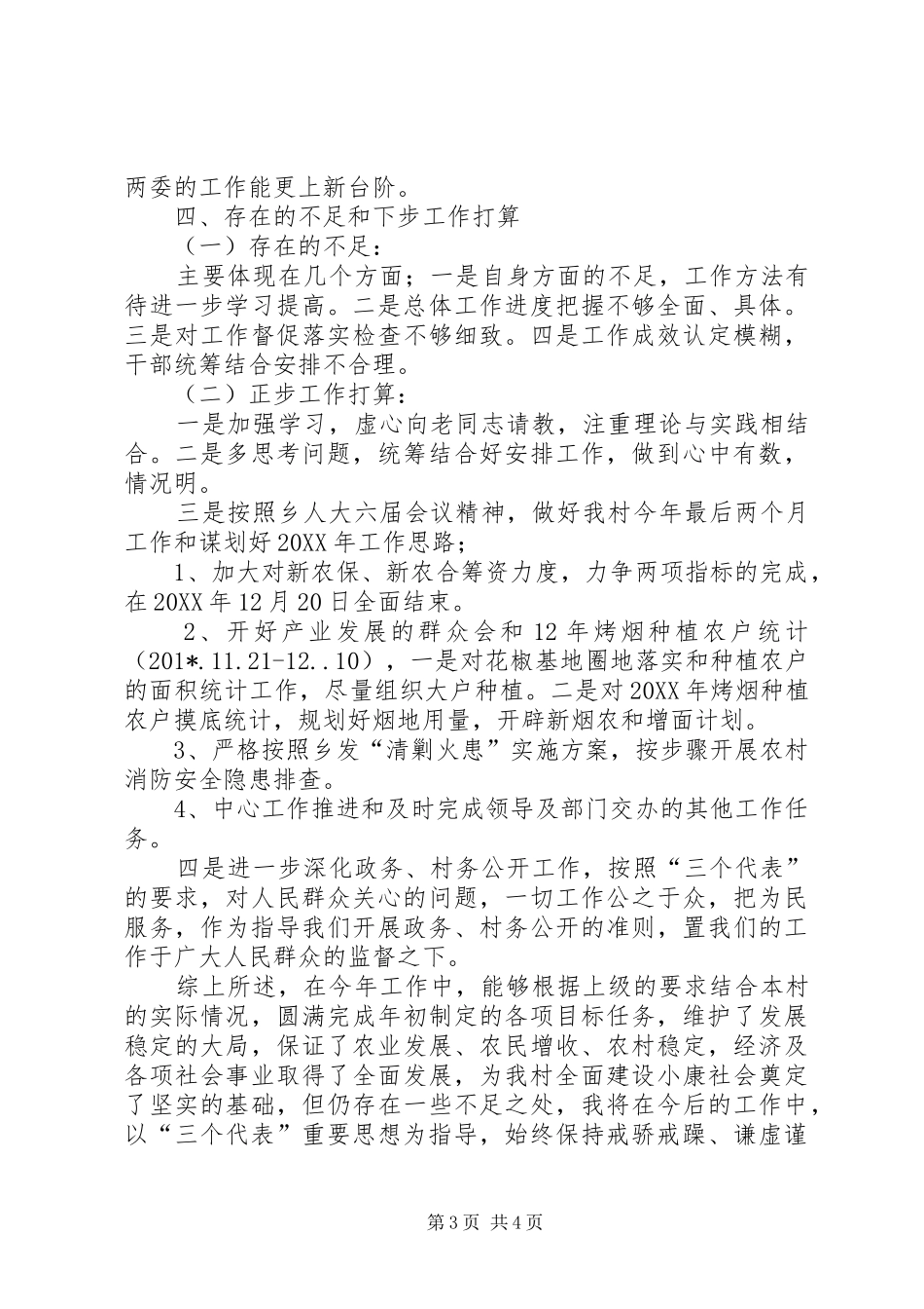 党支部书记个人工作总结(樊春波)_第3页
