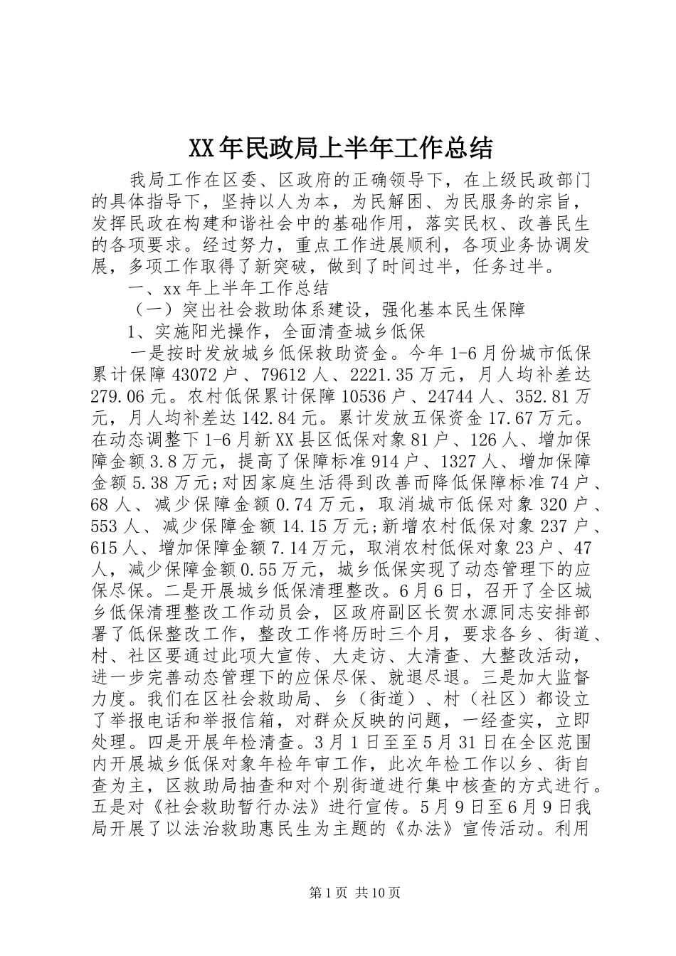 XX年民政局上半年工作总结_第1页