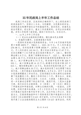 XX年民政局上半年工作总结