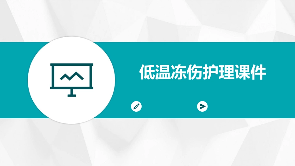低温冻伤护理课件_第1页