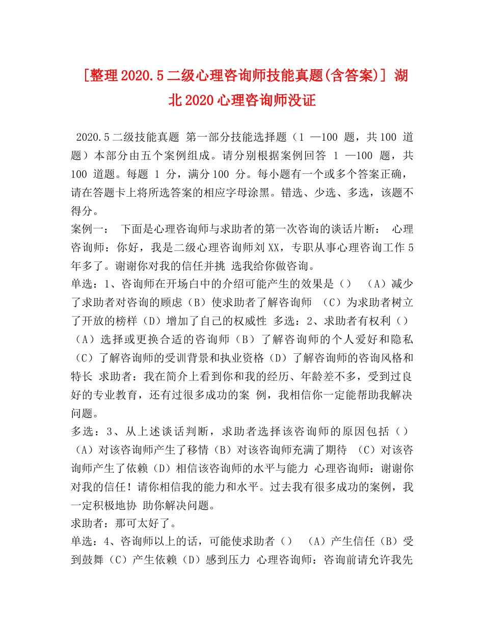 [整理20205二级心理咨询师技能真题(含答案)] 湖北2020心理咨询师没证 _第1页