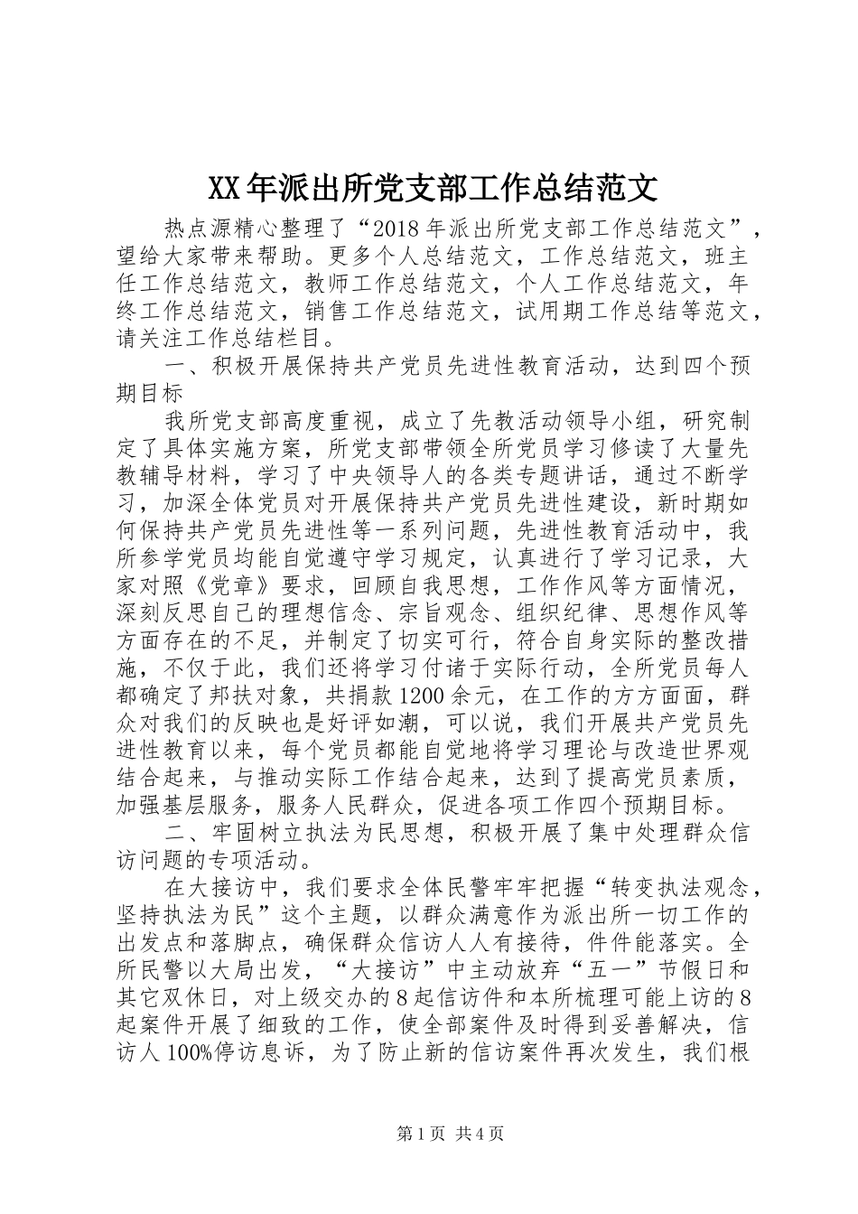 XX年派出所党支部工作总结范文_第1页