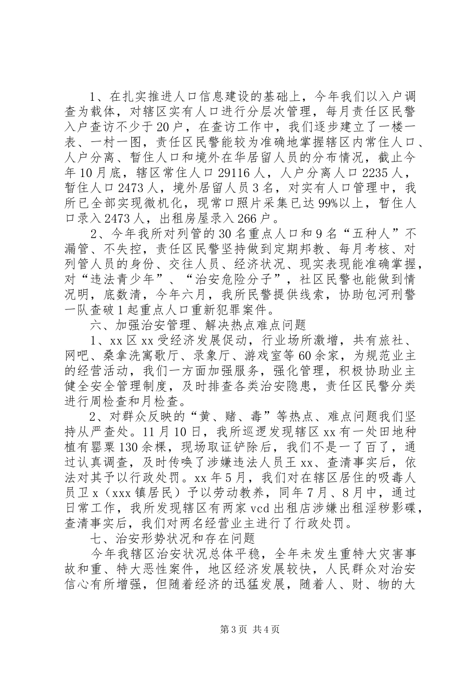 XX年派出所党支部工作总结范文_第3页