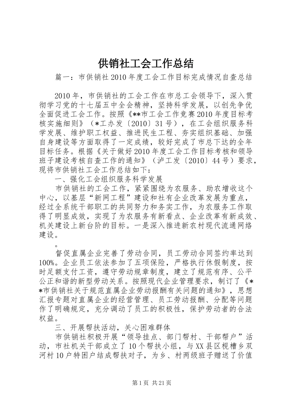 供销社工会工作总结_第1页