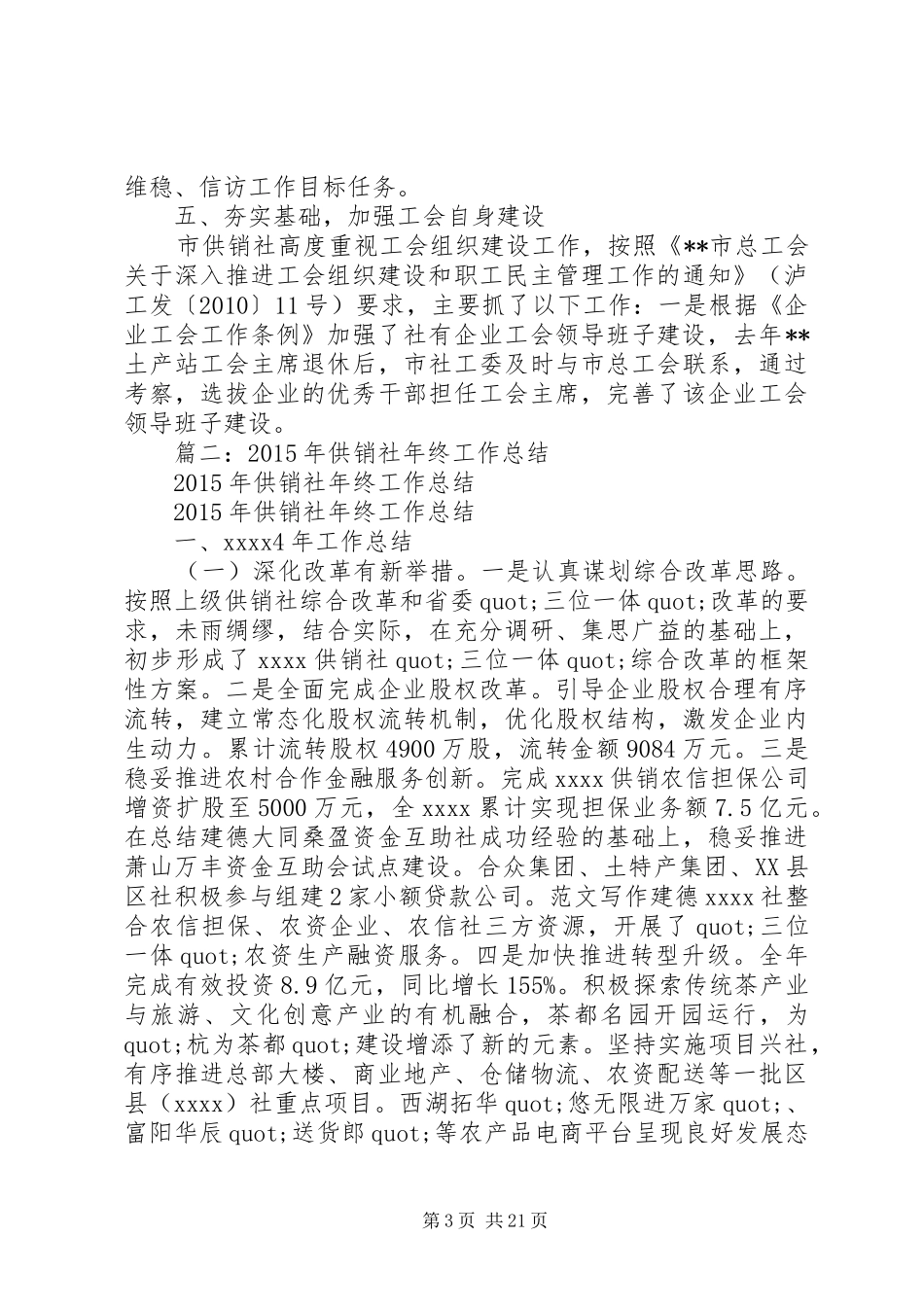 供销社工会工作总结_第3页