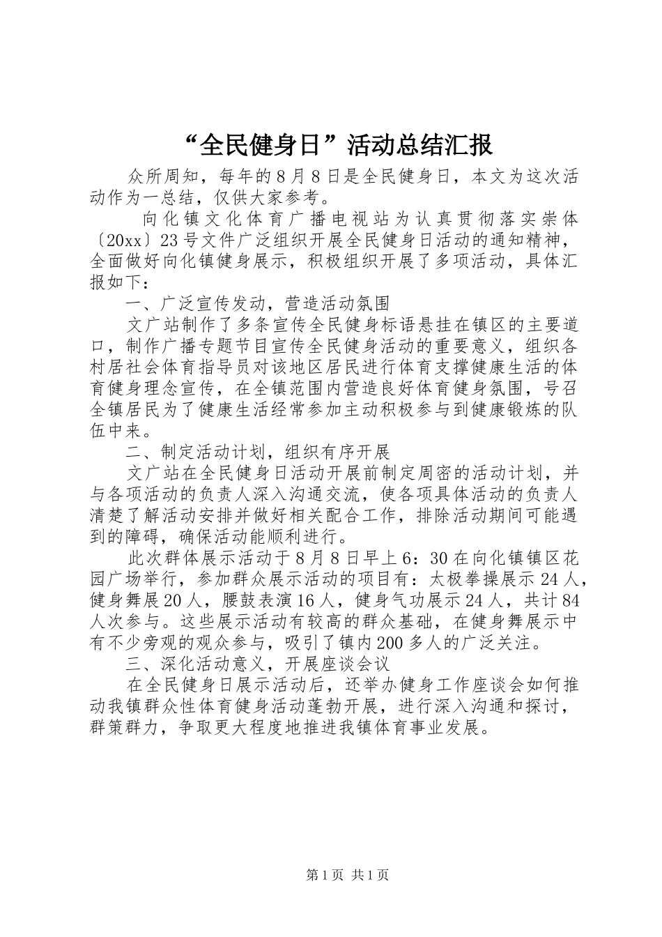 “全民健身日”活动总结汇报_第1页