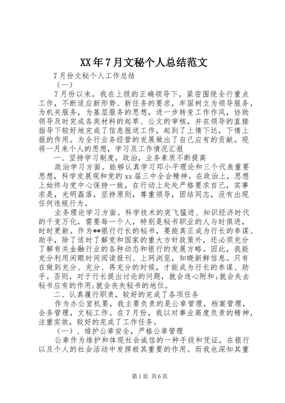 XX年7月文秘个人总结范文_第1页