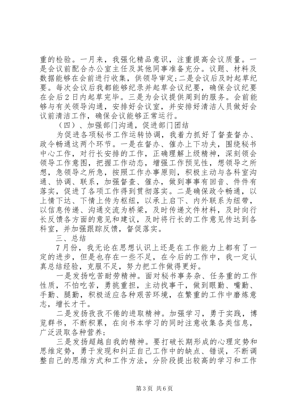XX年7月文秘个人总结范文_第3页