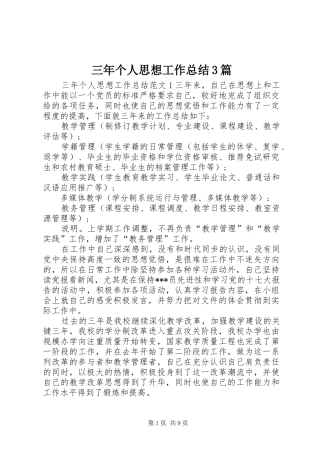 三年个人思想工作总结3篇