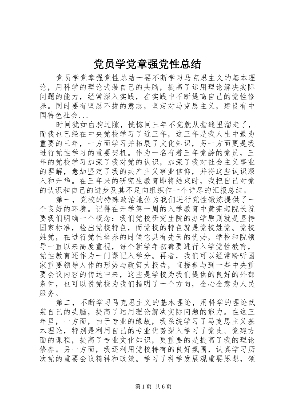 党员学党章强党性总结_第1页