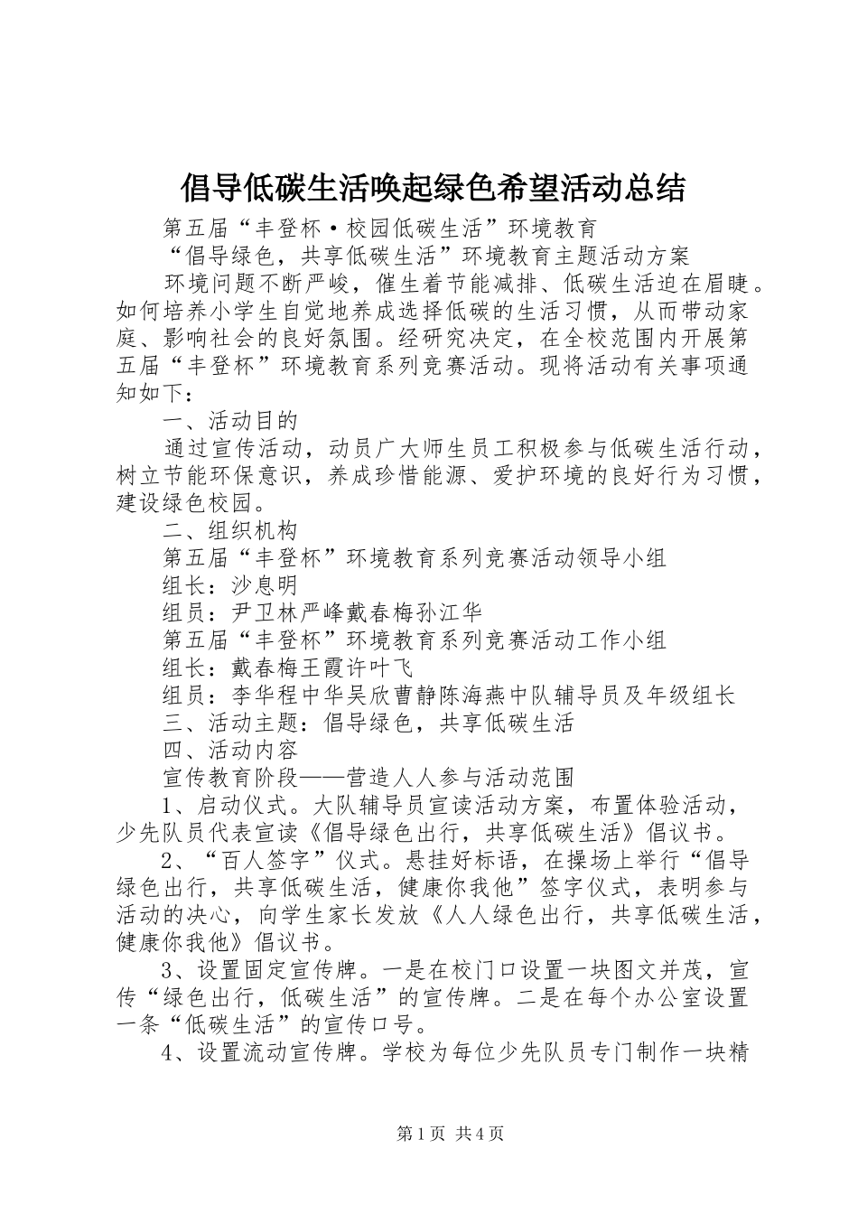 倡导低碳生活唤起绿色希望活动总结 (3)_第1页