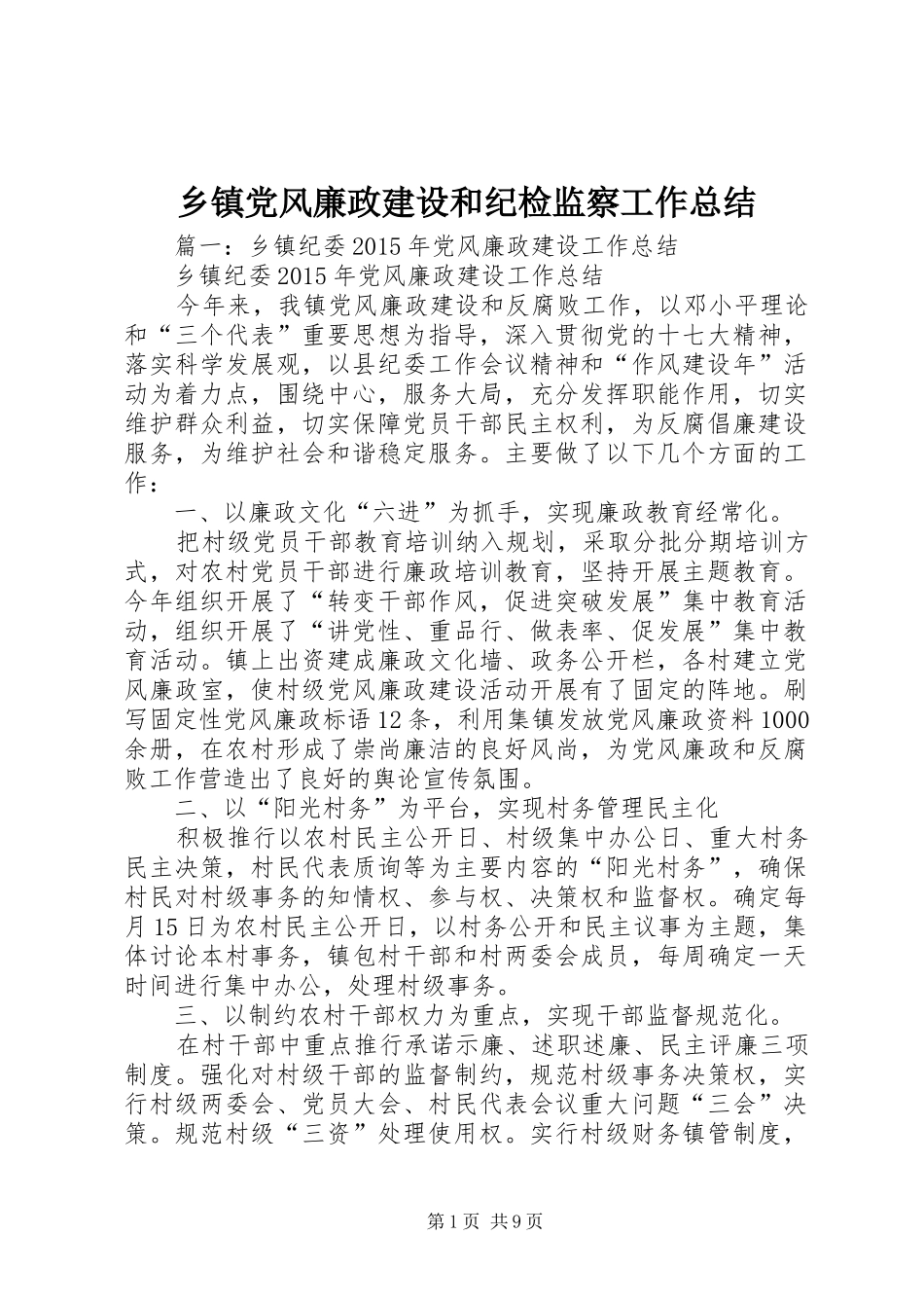 乡镇党风廉政建设和纪检监察工作总结_第1页